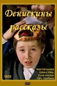 Денискины рассказы (1970)