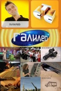 Галилео 7 сезон 