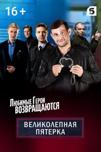 Великолепная пятёрка 7 сезон 