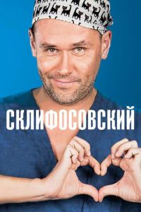 Склифосовский 13 сезон 