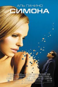   Симона (2002)