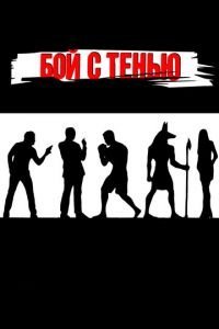   Бой с тенью (2005)