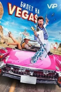   Билет на Vegas (2012)