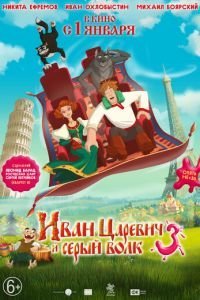 Иван Царевич и Серый Волк 3 (2015)