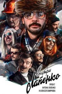 Внутри Лапенко 4 сезон 