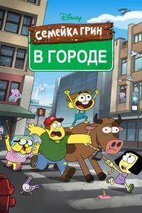 Семейка Грин в городе 2 сезон 