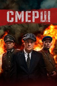СМЕРШ 4 сезон 