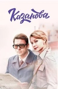 Казанова 3 сезон 