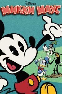 Микки Маус 1-3 сезон 