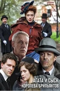 Агата и сыск. Королева брильянтов 3 сезон 