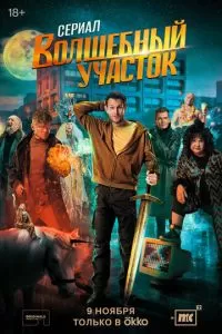 Волшебный участок 2 сезон 