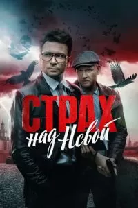 Страх над Невой 2 сезон 