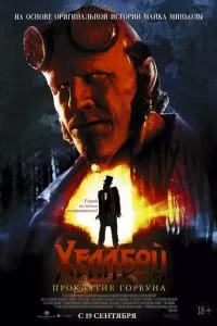   Хеллбой: Проклятие Горбуна (2024)