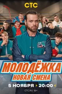 Молодёжка. Новая смена 2 сезон 