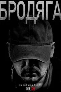 Бродяга 3 сезон 