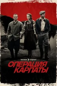 Операция «Карпаты» 2 сезон 