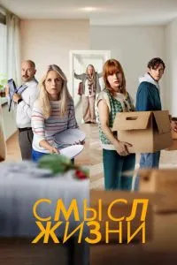 Смысл жизни 2 сезон