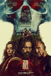   28 лет спустя (2025)