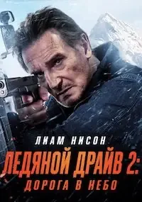Ледяной драйв 2: Дорога в небеса
