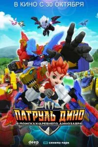 Патруль Дино: В поисках древнего динозавра (2024)