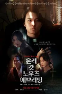 Лишь богу известно всё (2025)