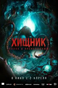   Хищник. Спуск в преисподнюю (2025)