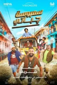 Самбоса чапати (2025)