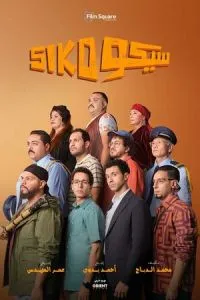 Сико-Сико (2025)